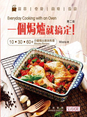 cover image of 一個焗爐就搞定!10‧30‧60+ 分鐘焗出美味料理